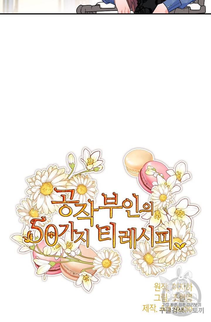 공작부인의 50가지 티 레시피 68화 7
