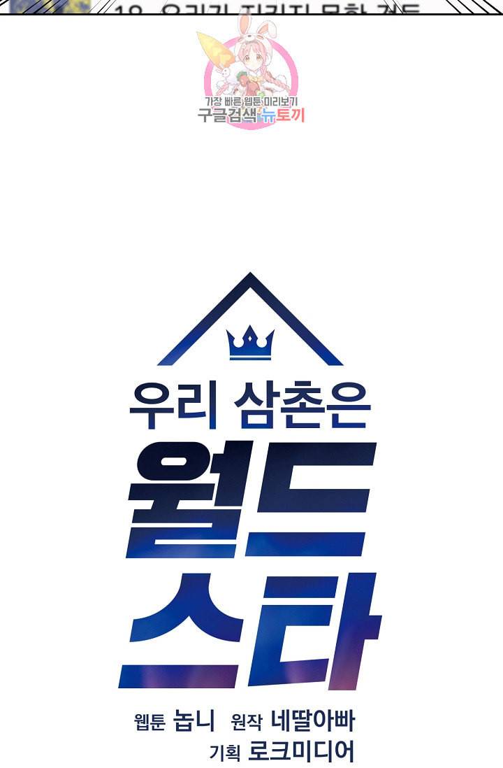 우리 삼촌은 월드스타 24화 5