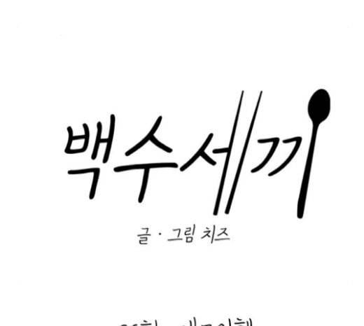 백수세끼 36 에그인헬 31