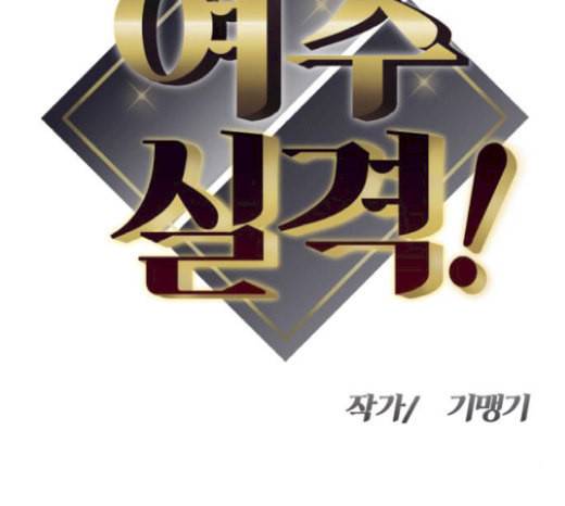 여주실격 24화 천리사 복귀하다 11