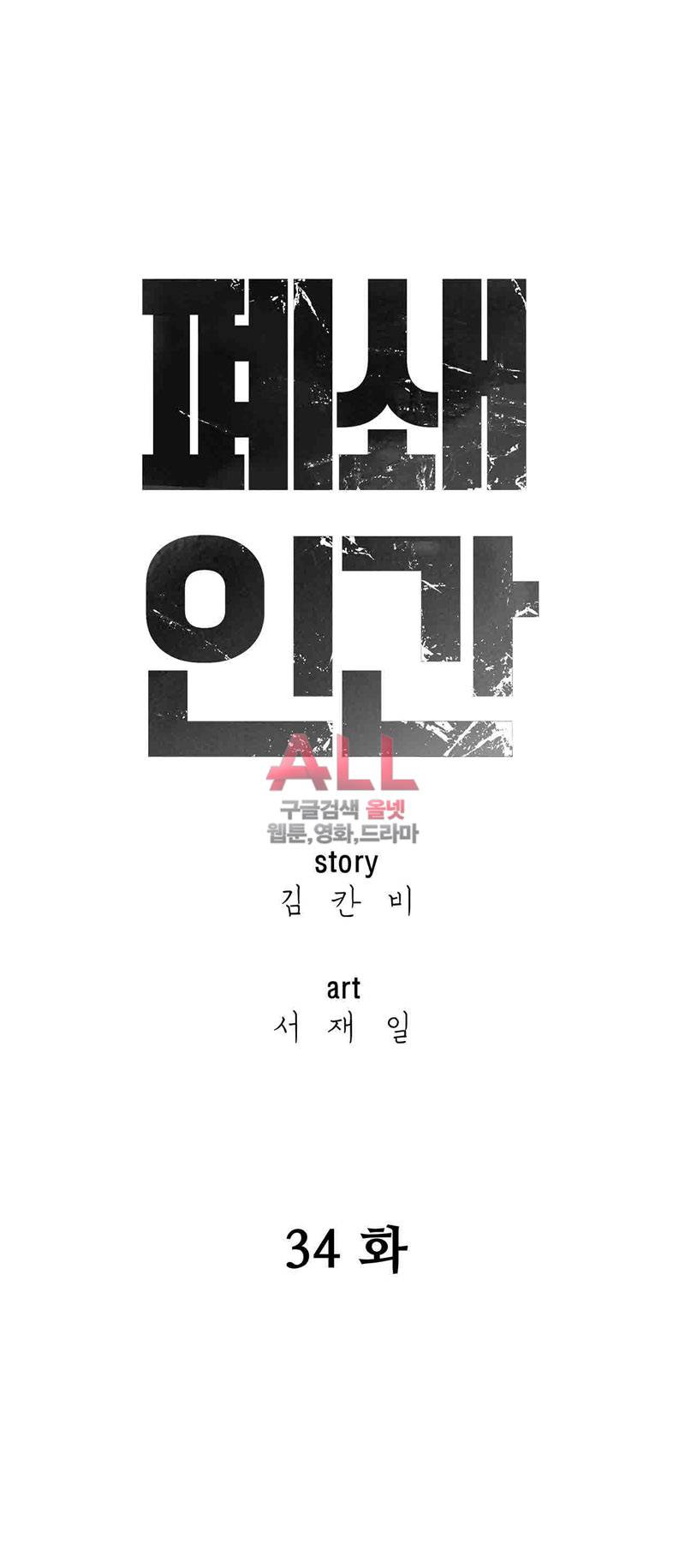폐쇄인간 34화 7