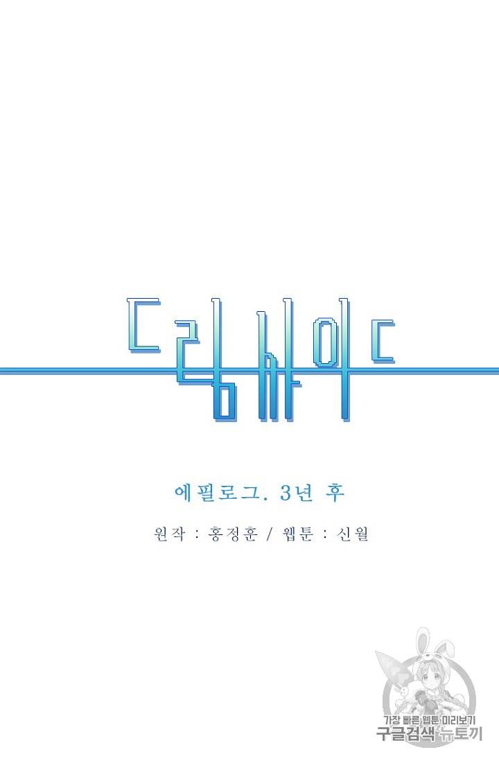 드림사이드 194화 에필로그 3년 후 5