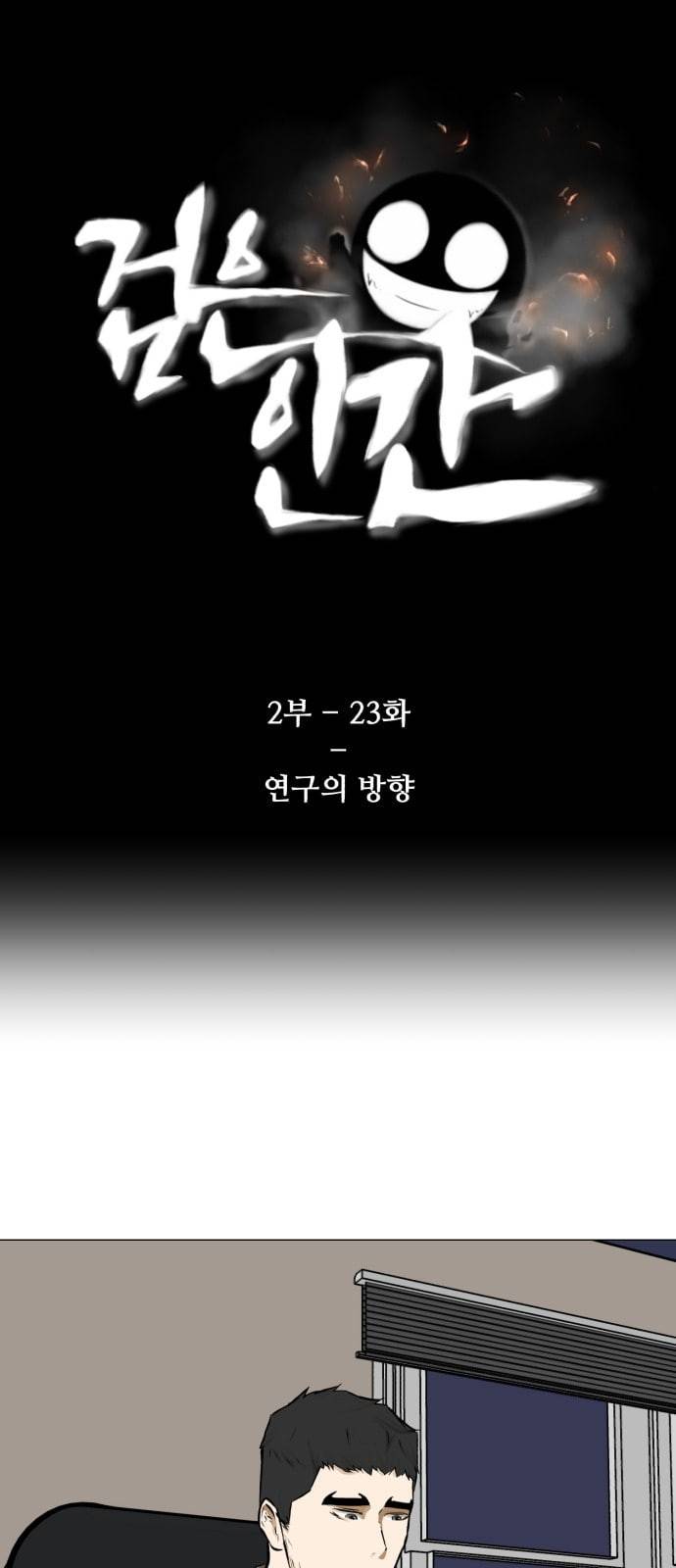 검은인간 2 23 연구의 방향 1