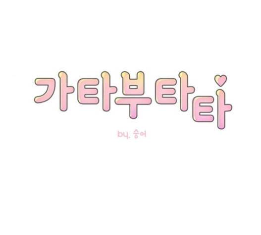 가타부타타 48화 18