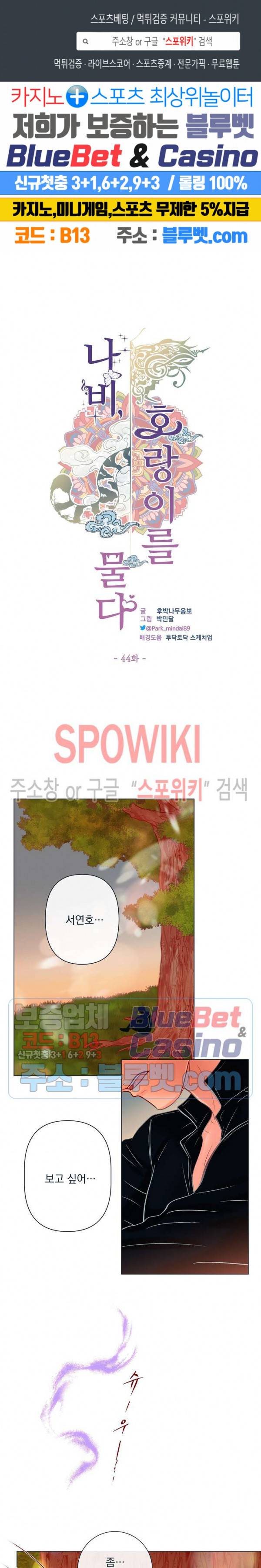 나비, 호랑이를 물다 44화 1