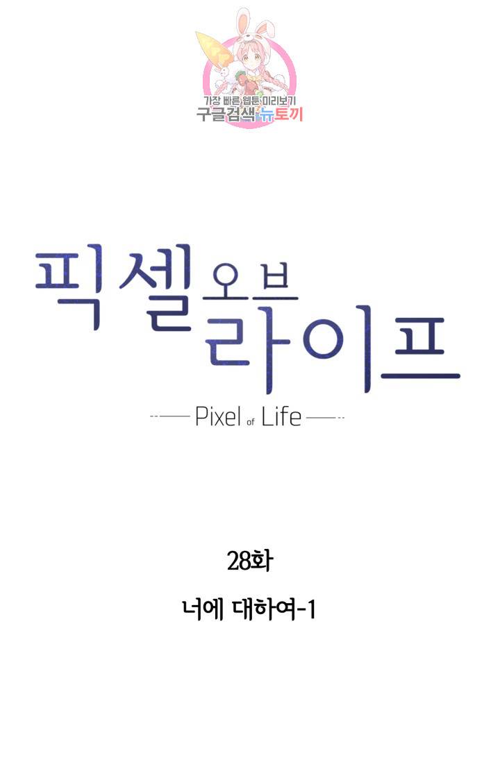 픽셀 오브 라이프 28화 1