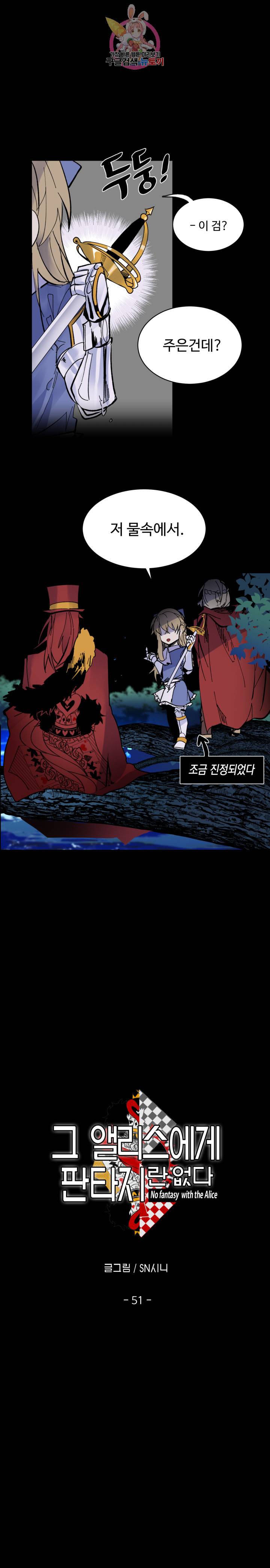 그 앨리스에게 판타지란 없다 51화 1