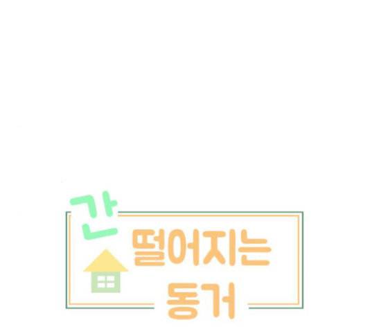 간 떨어지는 동거 145화 so far so good 10