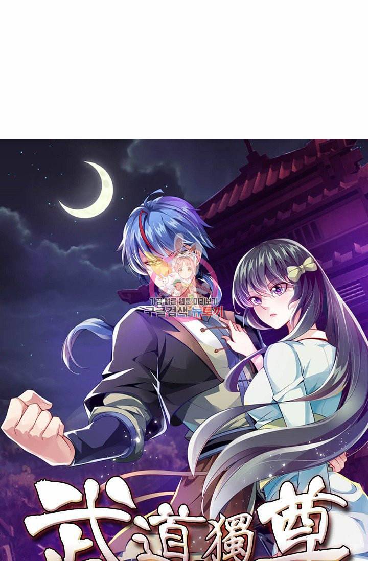 무도독존 1화 1