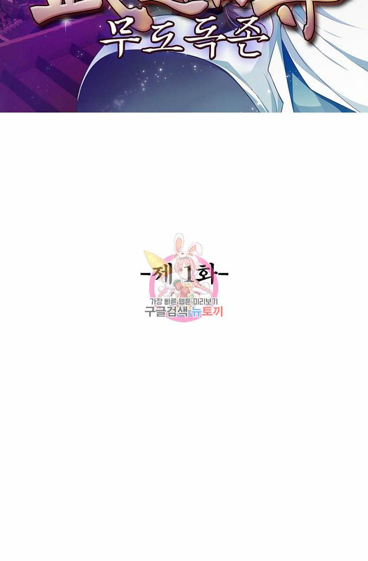 무도독존 1화 2