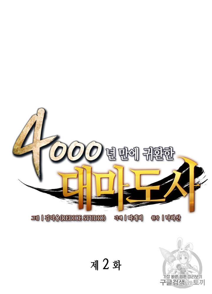 4000년 만에 귀환한 대마도사 2화 7