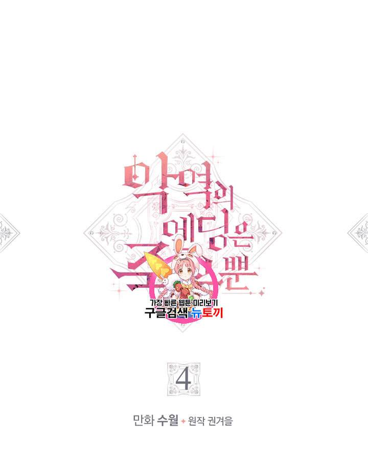 악역의 엔딩은 죽음뿐 4화 1
