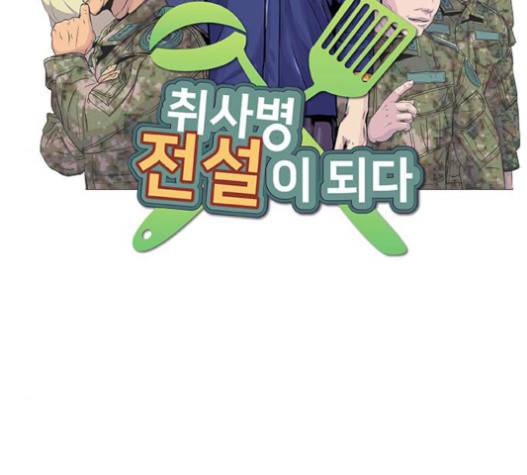 취사병 전설이 되다 59화 18