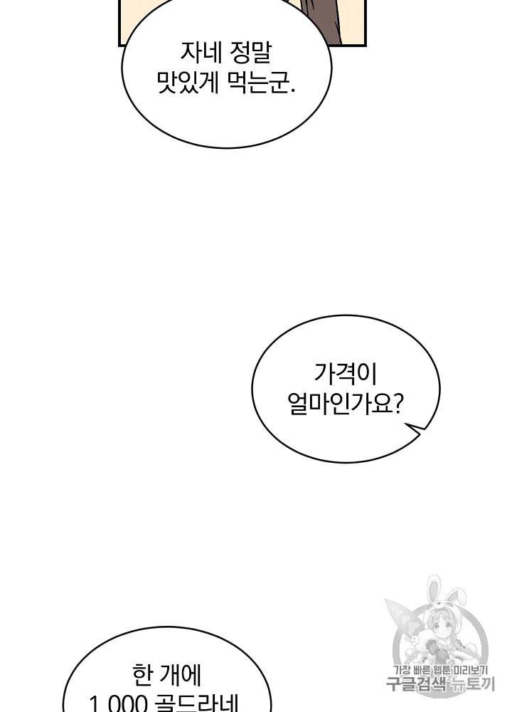 밥만 먹고 레벨업 10화 80