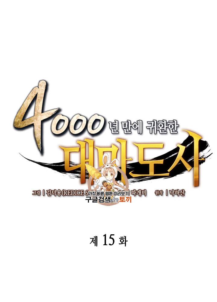 4000년 만에 귀환한 대마도사 15화 1