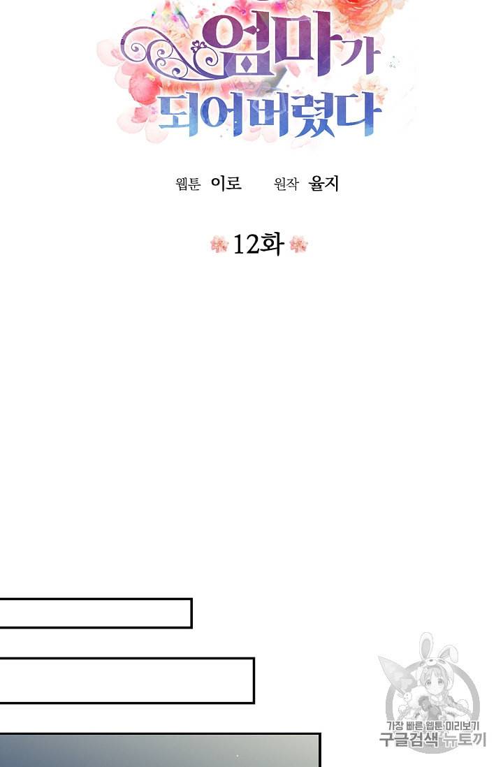 악당의 엄마가 되어버렸다 12화 16