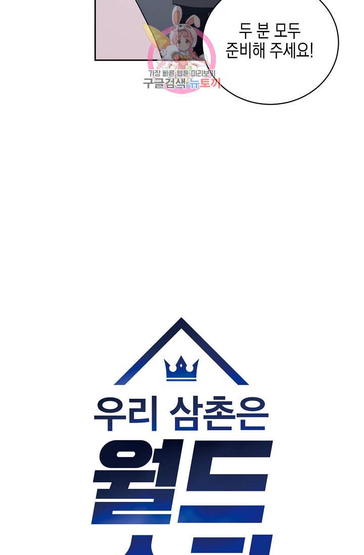 우리 삼촌은 월드스타 33화 7