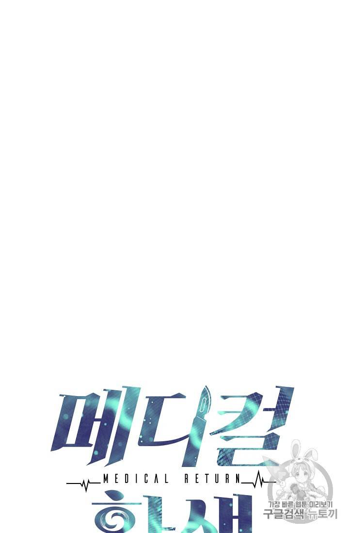 메디컬 환생 64화 7