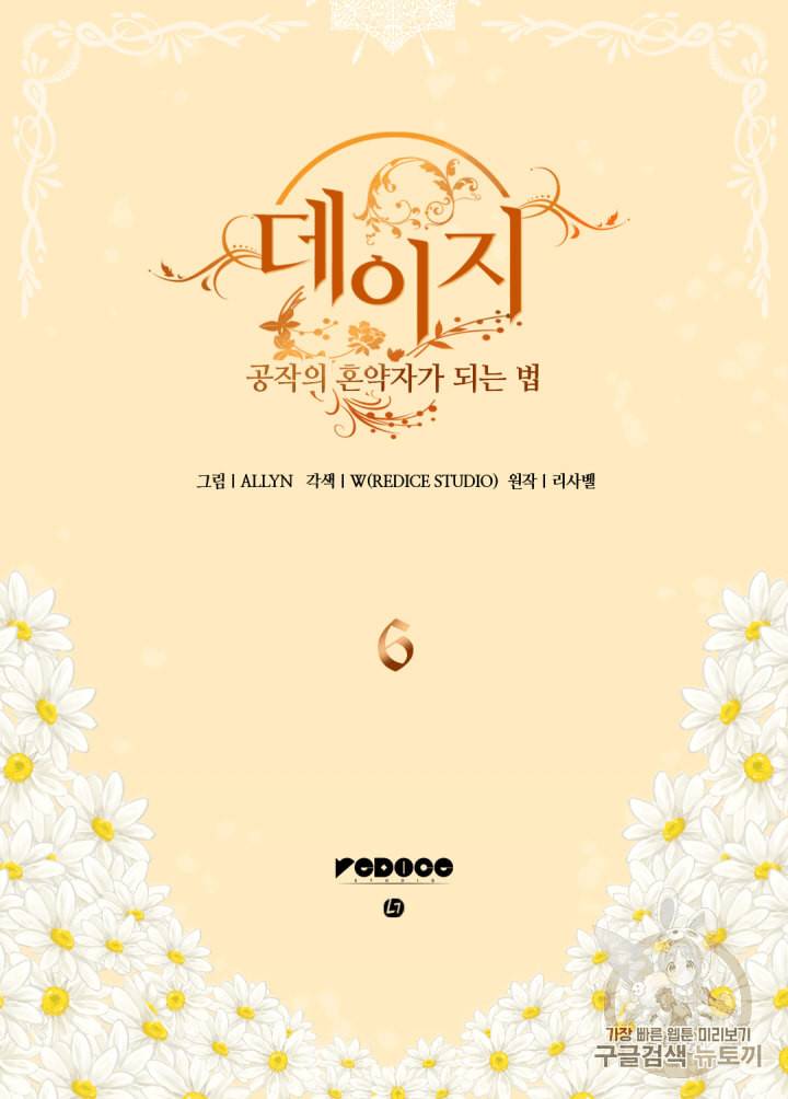 데이지:공작의 혼약자가 되는 법 6화 3
