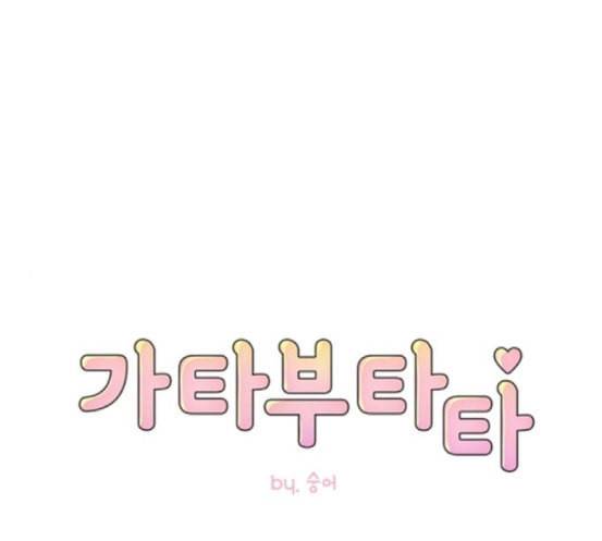 가타부타타 50화 1