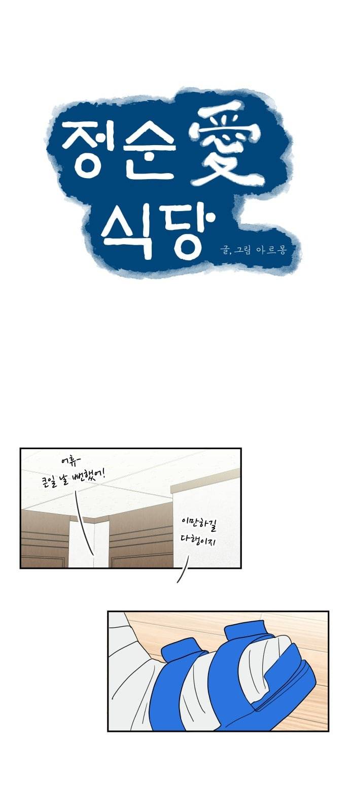 정순애 식당 17화 1