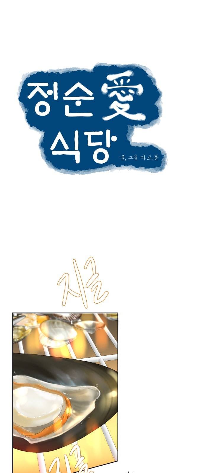 정순애 식당 26화 1