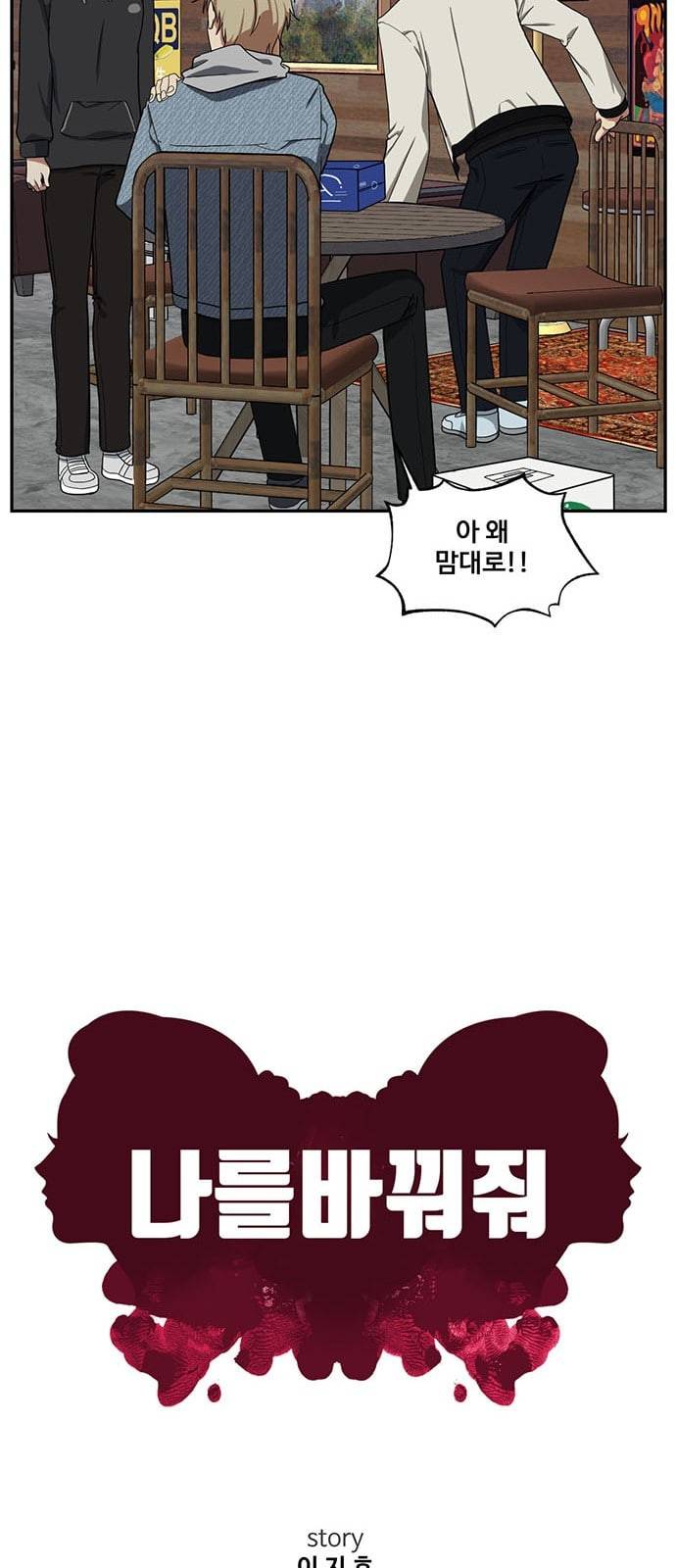나를 바꿔줘 정현주 14 17