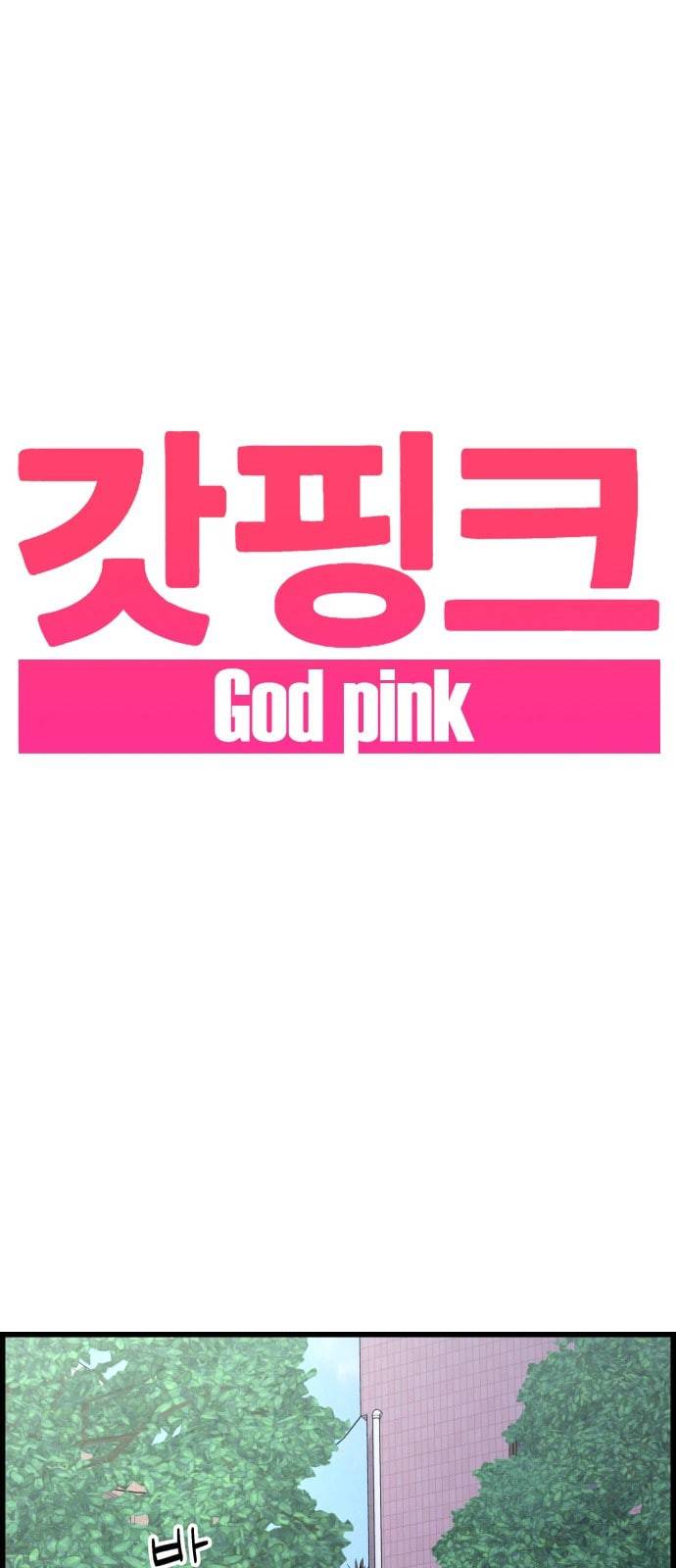 갓핑크 90화 윤아현 1