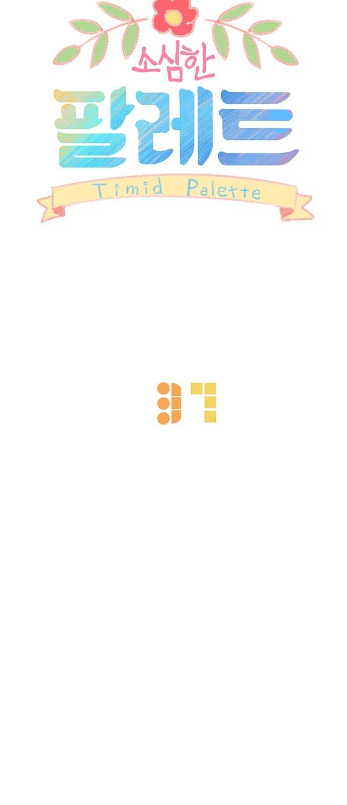 소심한 팔레트 37화 11