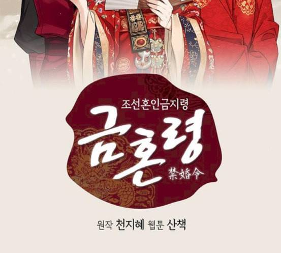 금혼령 조선혼인금지령 49화 2