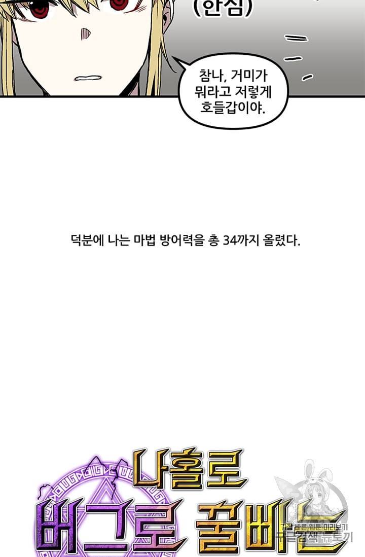 나 홀로 버그로 꿀빠는 플레이어 15화 4