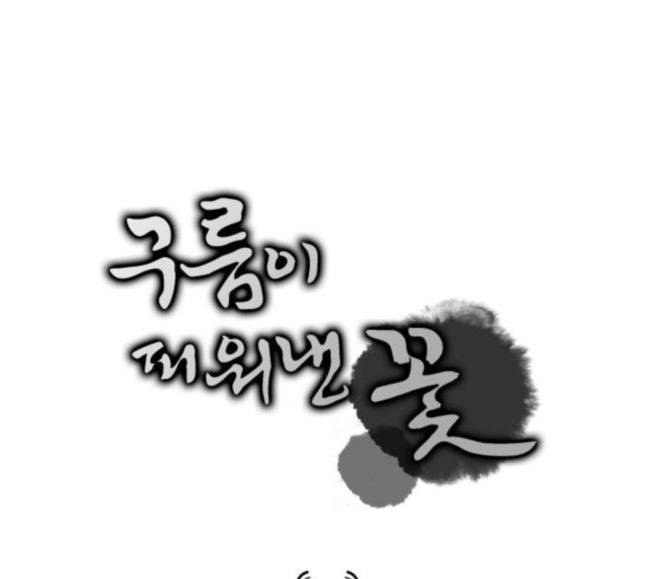 구름이 피워낸 꽃 60화 1
