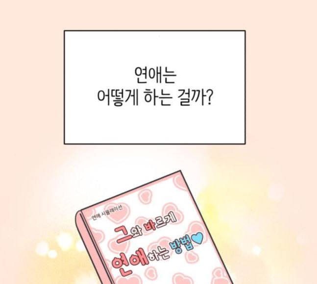바른연애 길잡이 99화 2