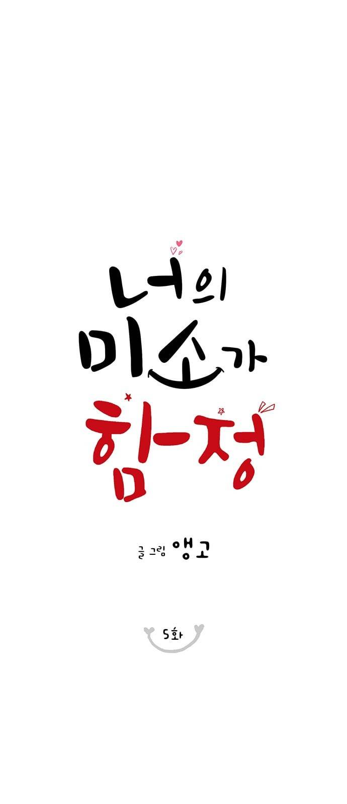 너의 미소가 함정 5화 1