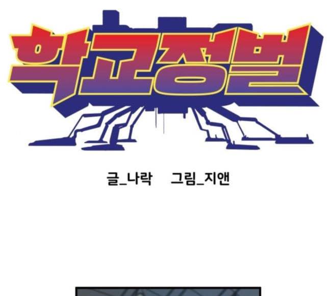 학교정벌 6교시 오합지졸 1