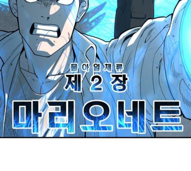 학교정벌 6교시 오합지졸 109