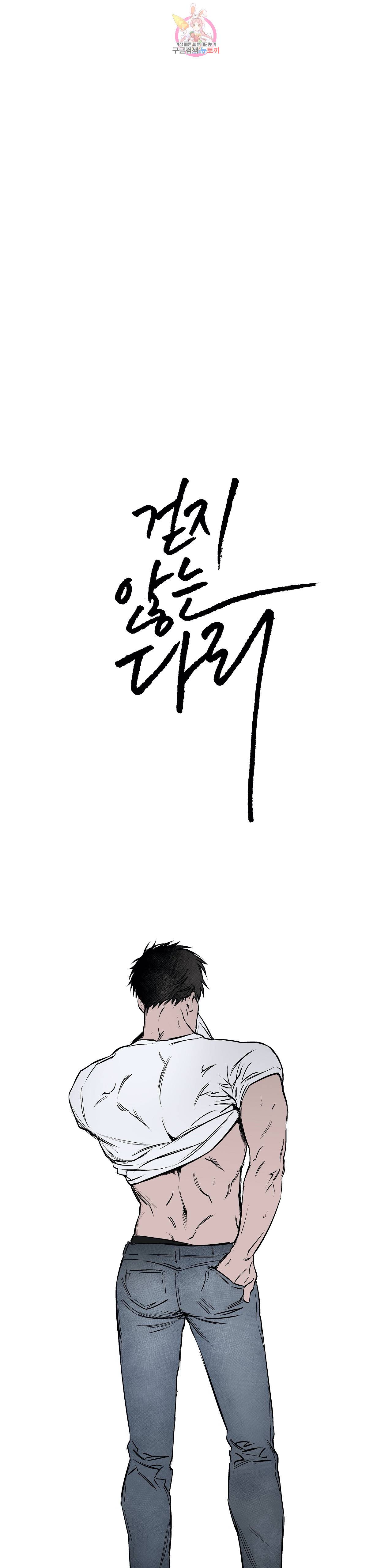 걷지 않는 다리 19화 4