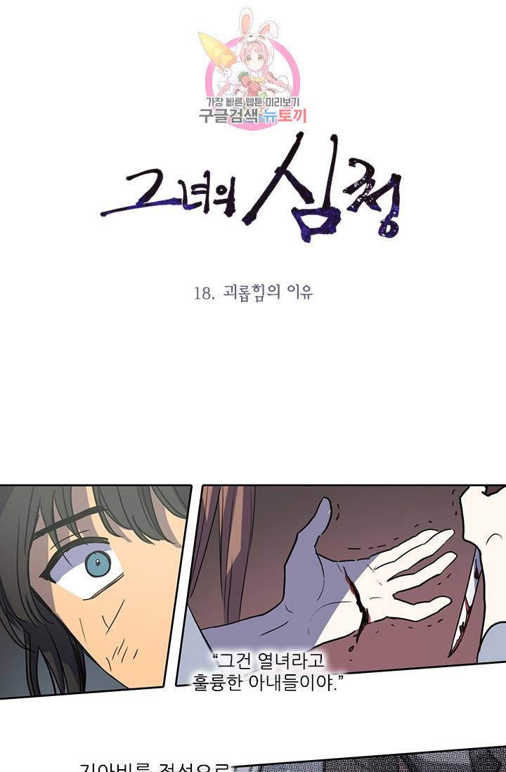 그녀의 심청 18. 괴롭힘의 이유 1