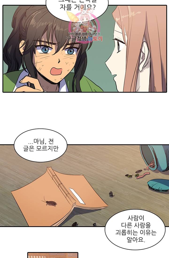 그녀의 심청 18. 괴롭힘의 이유 42