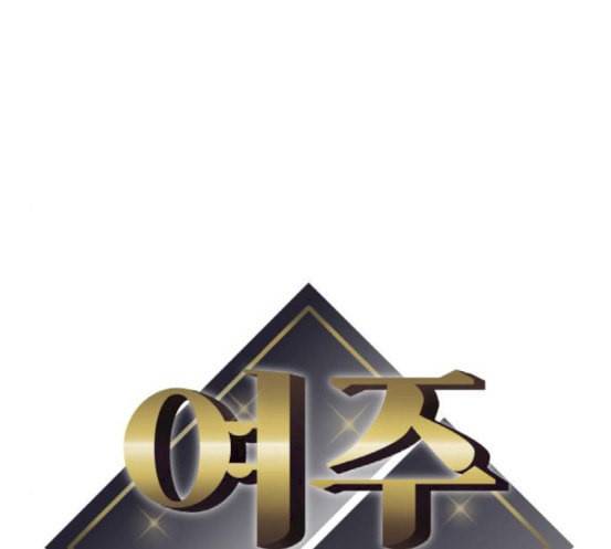 여주실격 27화 첫 촬영 1 10