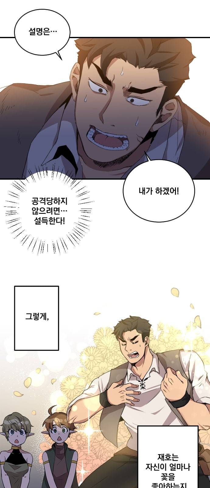 꽃만 키우는데 너무강함 3화 21