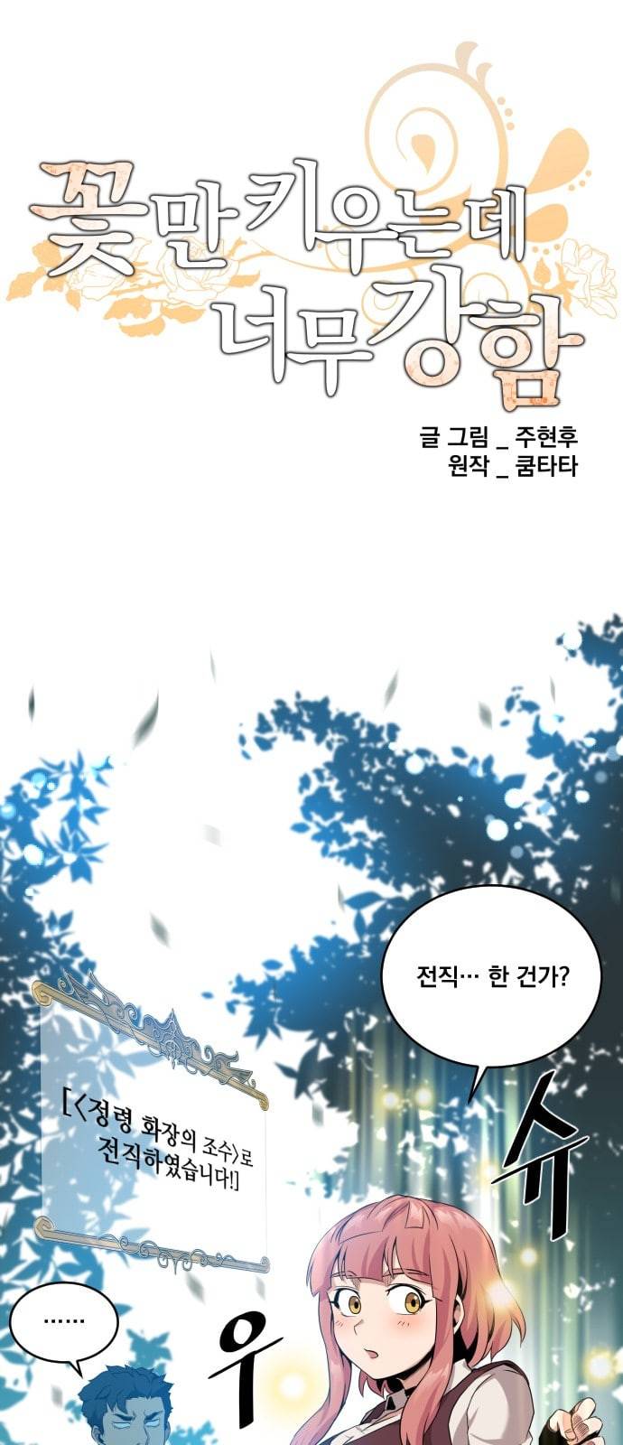 꽃만 키우는데 너무강함 10화 5