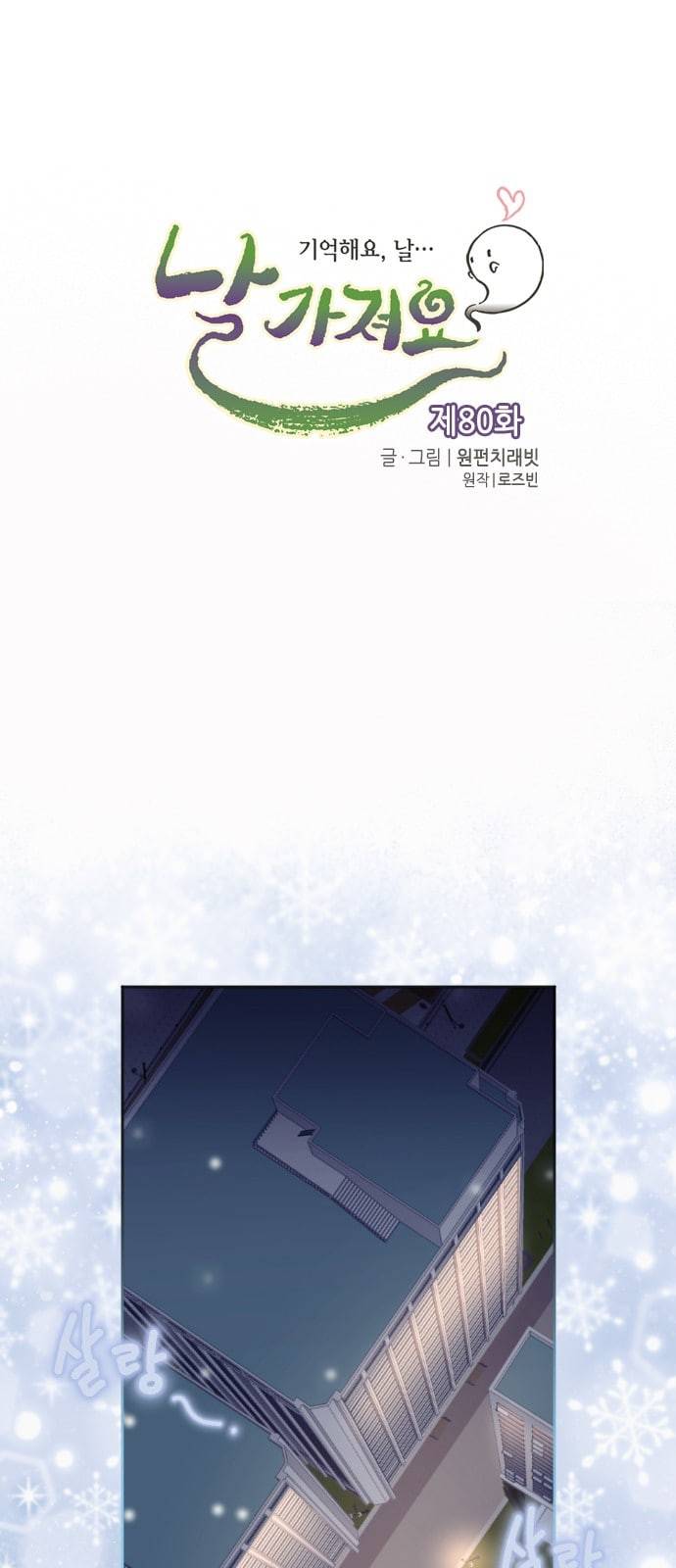 날 가져요 80화 1