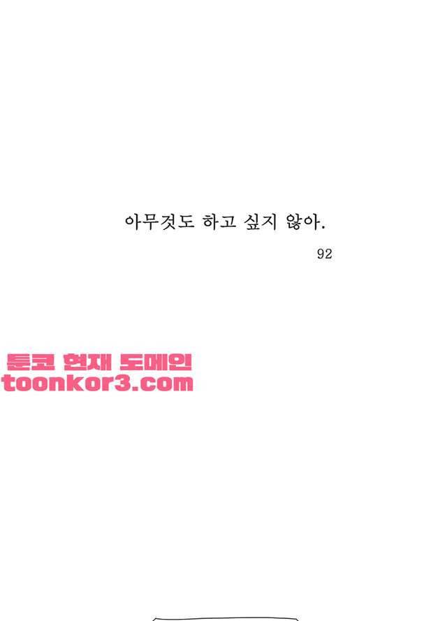 아무것도 하고 싶지 않아 92화 1