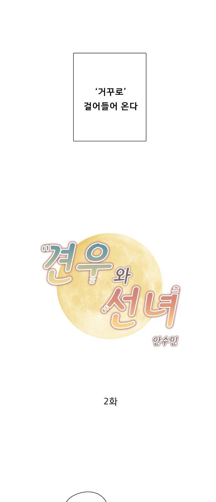 견우와 선녀 2화 2