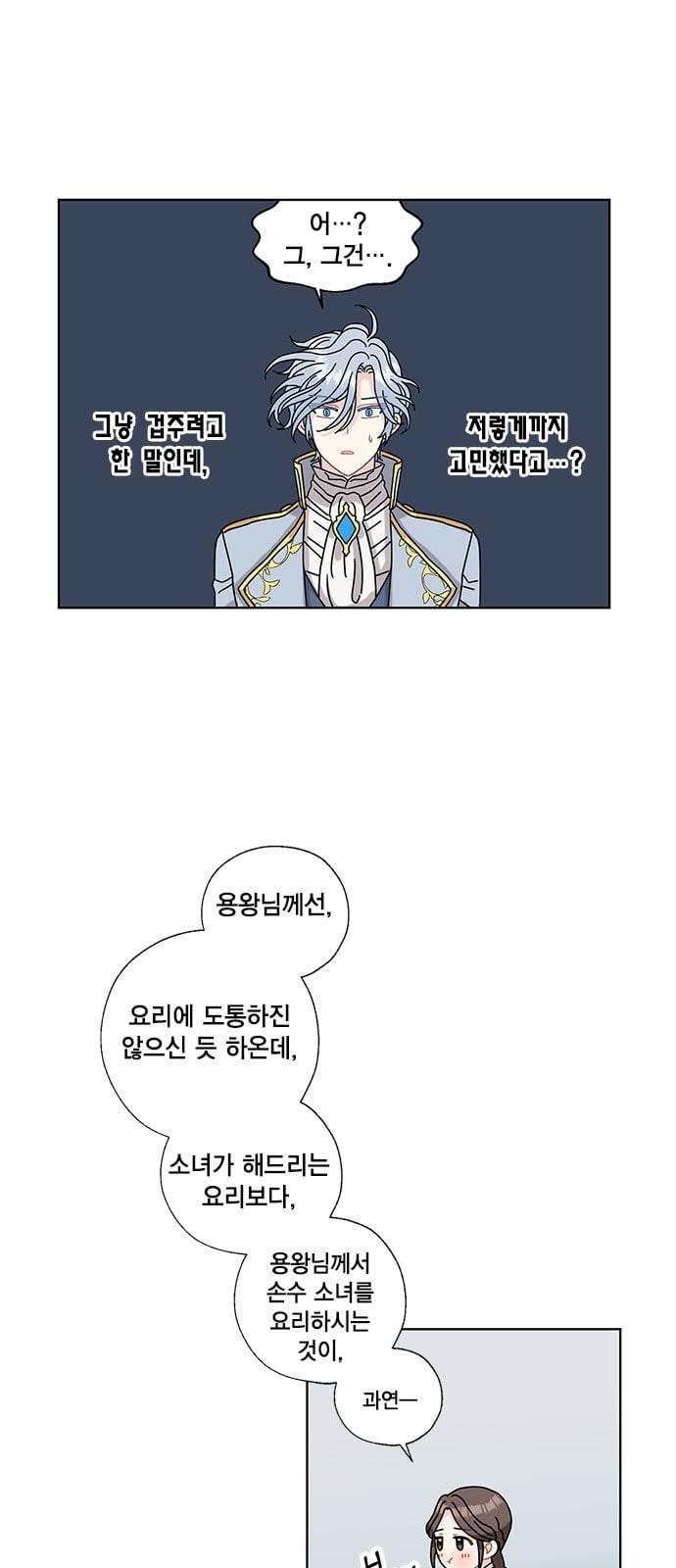 용왕님의 셰프가 되었습니다 11화 6