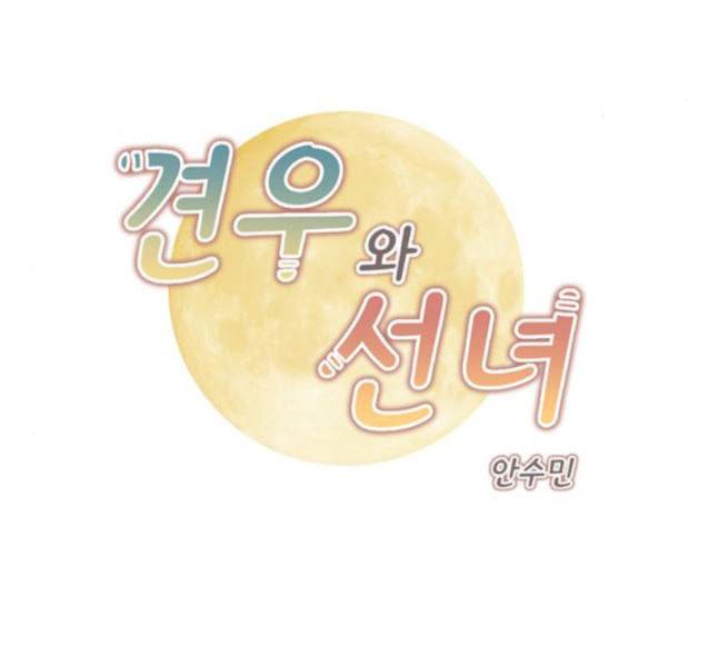 견우와 선녀 17화 5