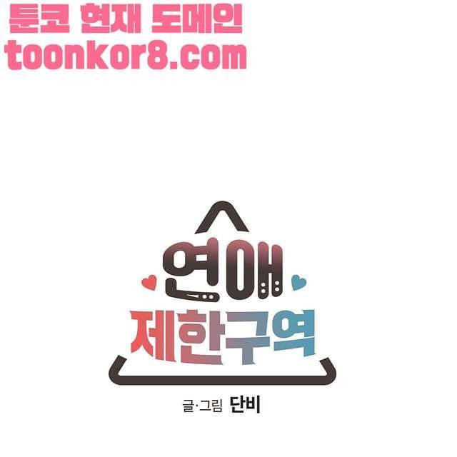 연애제한구역 10화 8