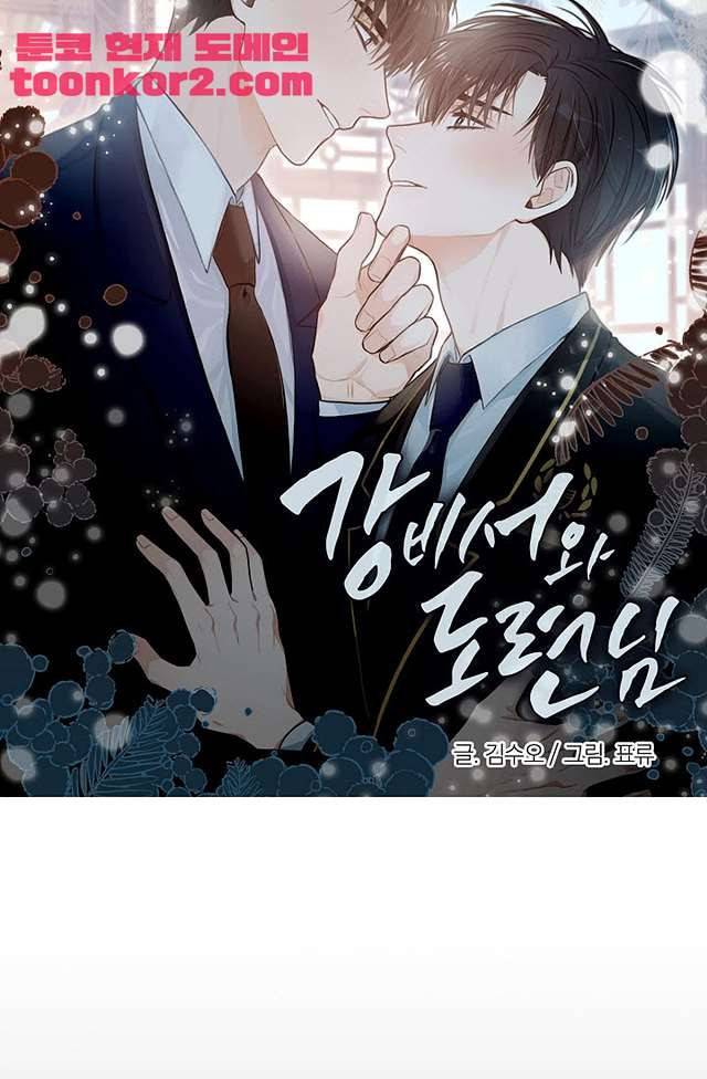 강비서와 도련님 4화 4