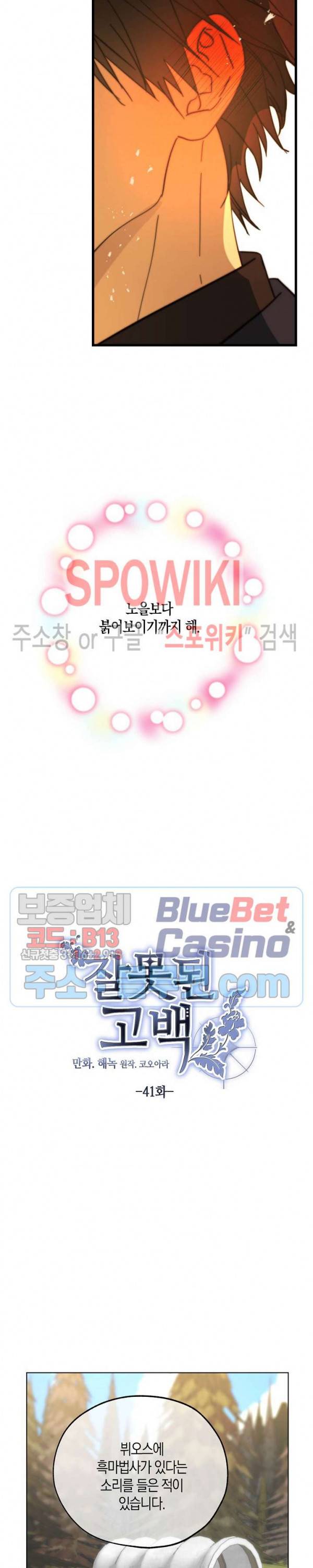 잘못된 고백 41화 10
